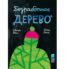 Безработное дерево. Бень Света