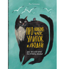 Про котов, чаек, улиток и...