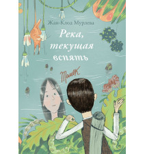 Река, текущая вспять....
