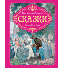 Сказки (илл. Ника Гольц)....