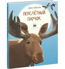 Перелётный Паучок. Свестен...