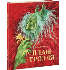 Плащ тролля. Валенберг А.