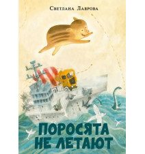 Поросята не летают....