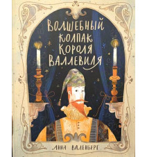 Волшебный колпак короля...