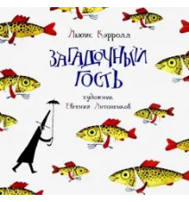 Загадочный гость. Льюис...