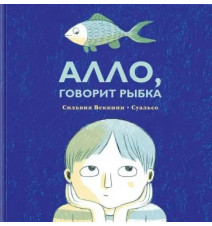 Алло, говорит рыбка....