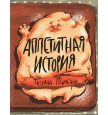 Аппетитная история....