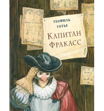 Капитан Фракасс. Готье Теофиль