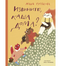 Извините, каша дома? Маша...