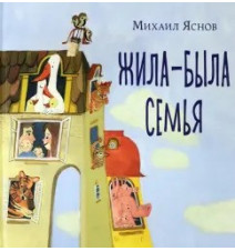 Жила-была семья. Яснов Михаил