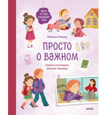 Просто о важном. Мира и...