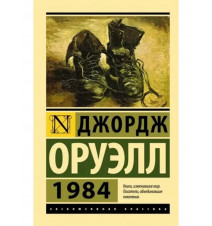 1984. Оруэлл Джордж