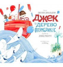 Джек и дерево флумбрикос....