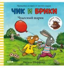 Чик и Брики. Чудесный...