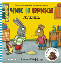 Чик и Брики. Лужица....