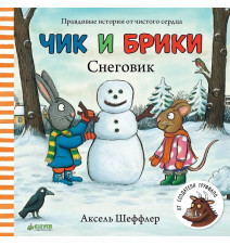 Чик и Брики. Снеговик....