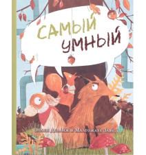 Самый умный. Деланж Эллен