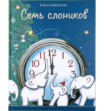 Семь слоников. Амбросова Елена