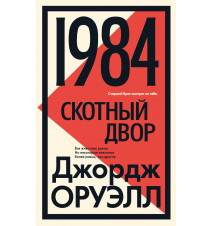 1984. Скотный двор (Большой...