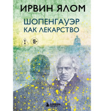 Шопенгауэр как лекарство....