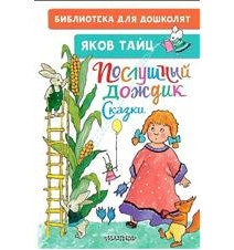 Послушный дождик. Сказки....