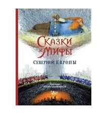 Сказки и мифы Северной...