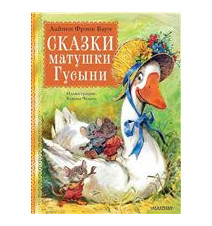 Сказки матушки Гусыни. Рис....