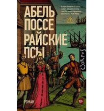 Райские псы. Абель Поссе.