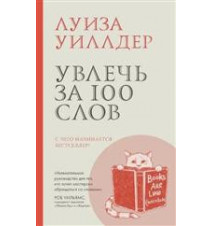 Увлечь за 100 слов. Уиллдер...