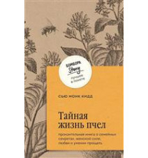 Тайная жизнь пчел. Монк...