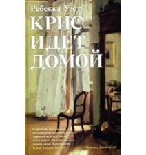 Крис идет домой. Уэст Р.