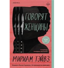 Говорят женщины. Тэйвз М.