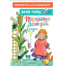 Послушный дождик. Сказки....