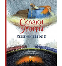 Сказки и мифы Северной...