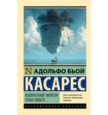 Изобретение Мореля. План...
