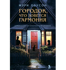 Городок, что зовется...