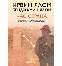 Час сердца. Терапия "здесь...