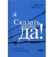 Сказать жизни "Да!"....