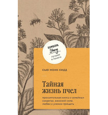 Тайная жизнь пчел. Монк...