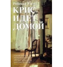 Крис идет домой. Уэст Р.