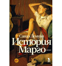 История Марго. Лемуан Санаэ