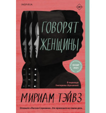 Говорят женщины. Тэйвз М.