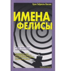 Имена Фелисы. Васкес Хуан...