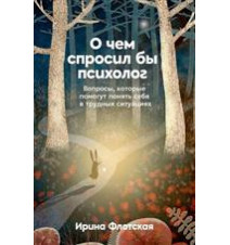 О чем спросил бы психолог....