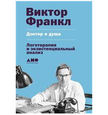Доктор и душа. Логотерапия...