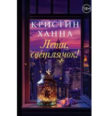 Лети, светлячок. Ханна Кристин
