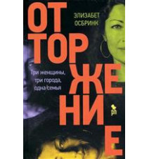 Отторжение. Осбринк Элизабет