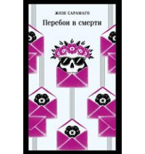 Перебои в смерти. Сарамаго...