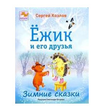 Ёжик и его друзья. Зимние...