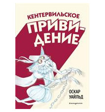 Кентервильское привидение...